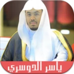 Logo of البقرة ياسر الدوسري - بدون نت android Application 