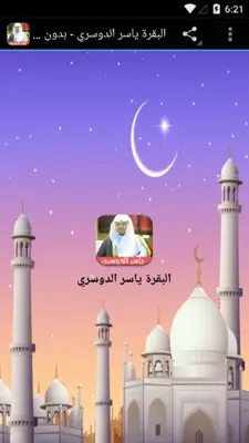 البقرة ياسر الدوسري - بدون نت android App screenshot 3